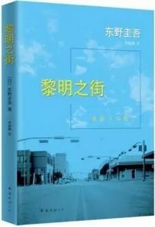 东野圭吾小说哪些好看？我心中的东野奎吾Top10