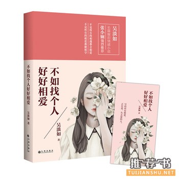 吴淡如作品《不如找个人好好相爱》