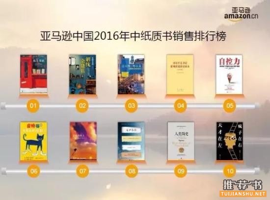 亚马逊2016年中图书排行榜前100