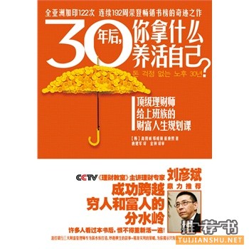 《30年后,你拿什么养活自己》—给上班族的财富人生规划课