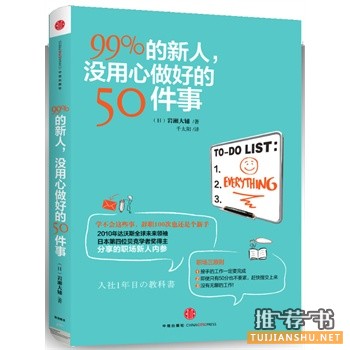 99%的新人，没用心做好的50件事