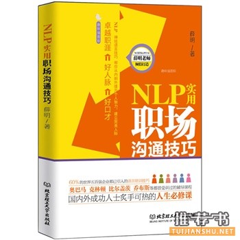 NLP实用职场沟通技巧