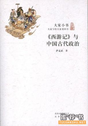 《<西游记>与中国古代政治》书封