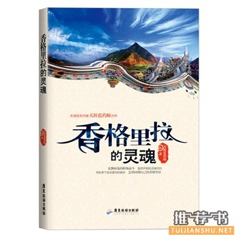 天涯知名作家天涯蓝药师力作《香格里拉的灵魂》上市