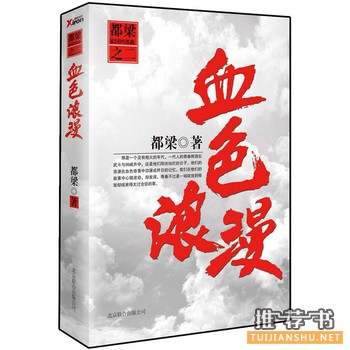 中国青春文学书籍:《血色浪漫》