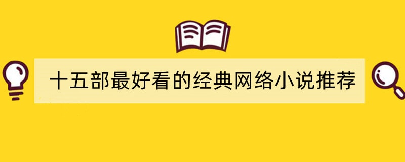 十五部最好看的经典网络小说推荐