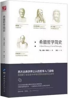 这8本书，助你了解整个西方哲学史