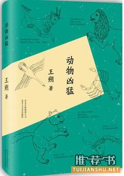 王朔小说作品《动物凶猛》简介推荐理由_动物凶猛王朔经典语录