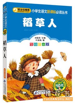 叶圣陶的作品《稻草人》简介推荐理由_稻草人读后感