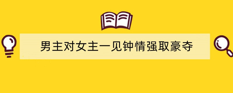 男主对女主一见钟情强取豪夺