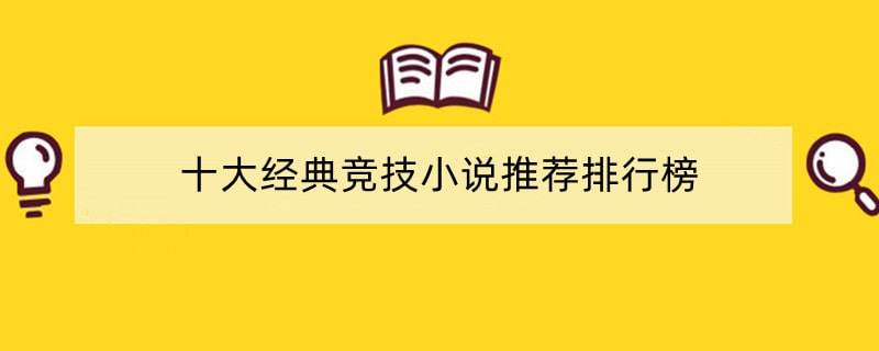 十大经典竞技小说推荐排行榜