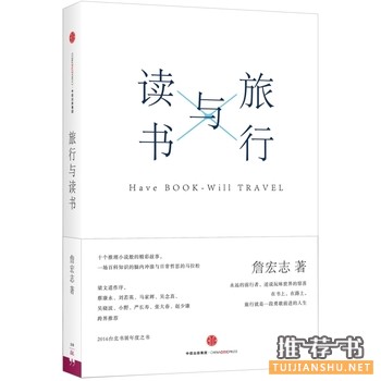 詹宏志作品《旅行与读书》出版上市