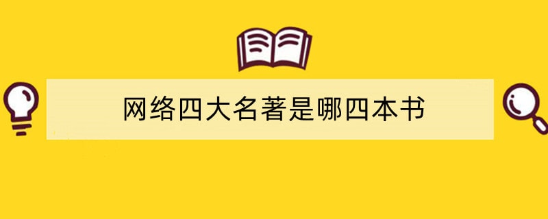 网络四大名著是哪四本书