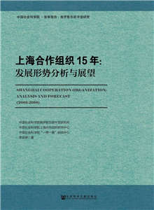 15种关于上合组织的书，了解上合组织那些事儿