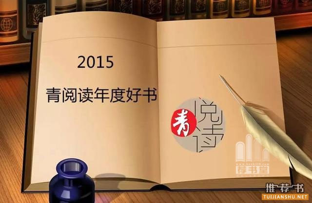 2015青阅读年度好书推荐