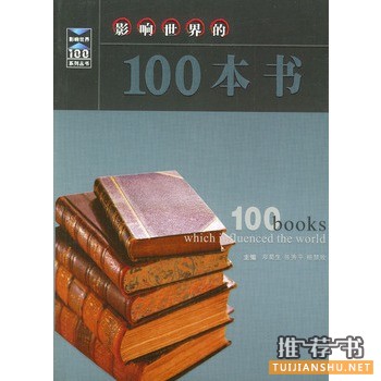 影响世界的100本书推荐