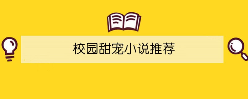 校园甜宠小说推荐  超甜高糖校园小甜文