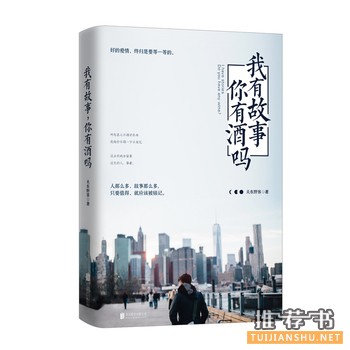 关东野客作品《我有故事，你有酒吗？》出版上市