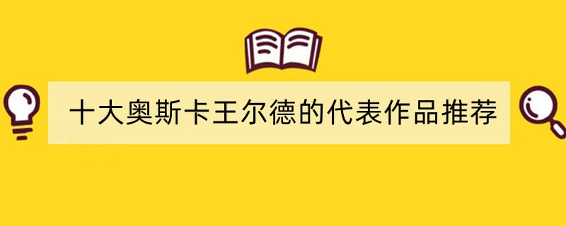 十大奥斯卡王尔德的代表作品推荐