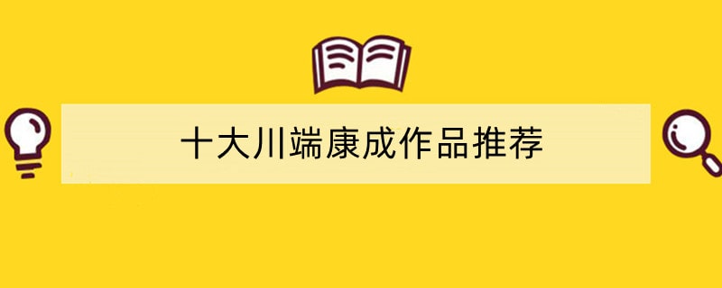 十大川端康成作品推荐