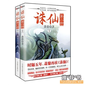 小说推荐：《诛仙》被新浪网誉为后金庸武侠圣经