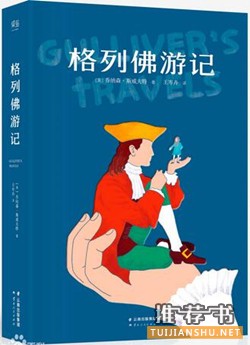 斯威夫特《格列佛游记》简介主要内容_格列佛游记读后感