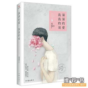 高瑞沣作品《深深的爱，浅浅的说》