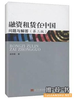 关于融资租赁的书单， “融资租赁”在中国