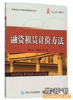 关于融资租赁的书单， “融资租赁”在中国