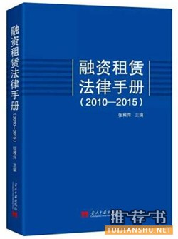 关于融资租赁的书单， “融资租赁”在中国