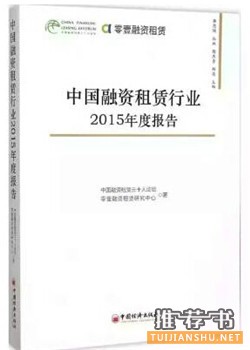 关于融资租赁的书单， “融资租赁”在中国