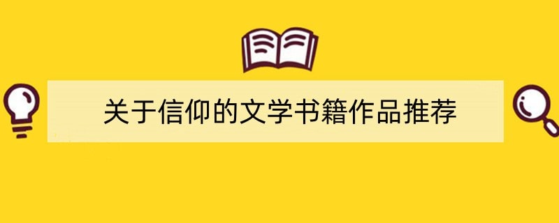 关于信仰的文学书籍作品推荐