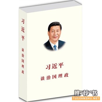 习近平谈治国理政