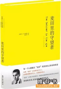 塞林格《麦田里的守望者》简介主要内容_麦田里的守望者读后感