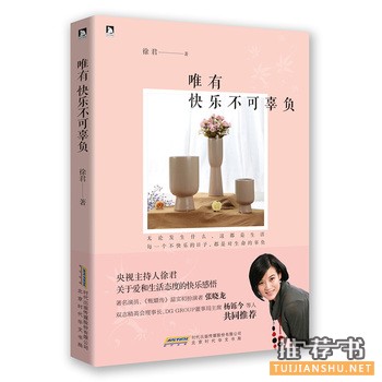 徐君作品《唯有快乐不可辜负》出版上市