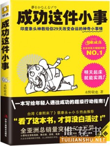 励志书籍推荐：《成功这件小事》小事情成就大事业