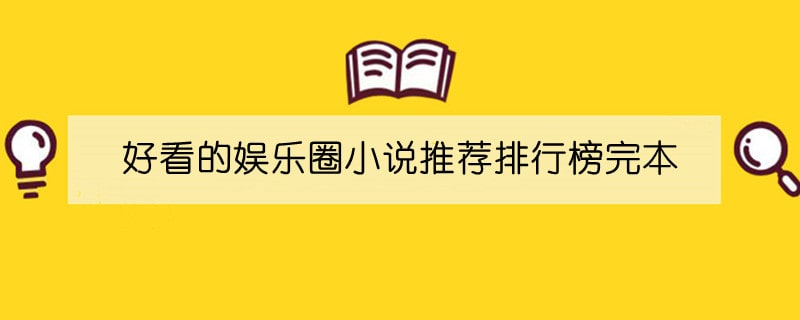 好看的娱乐圈小说推荐排行榜完本