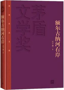 迟子建作品《额尔古纳河右岸》简介txt下载_额尔古纳河右岸读后感