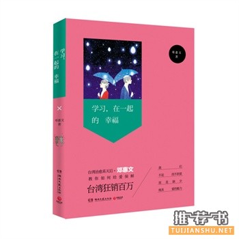 邓惠文新书《学习，在一起的幸福》出版上市