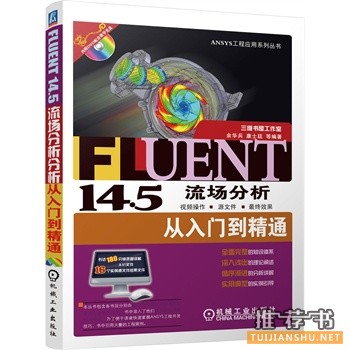 Fluent14.5流场分析从入门到精通