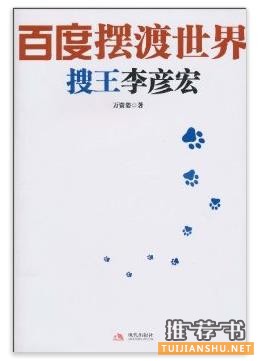 《百度摆渡世界：搜王李彦宏》生动地描述了李彦宏的成长历程