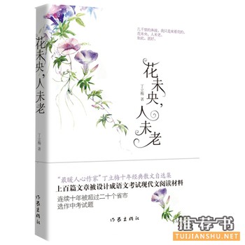 丁立梅作品《花未央，人未老》出版上市