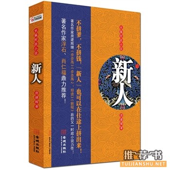 房建辉官场小说《新人》能给老百姓带来希望的正能量小说