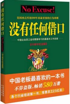 《没有任何借口》简介主要内容_没有任何借口读后感