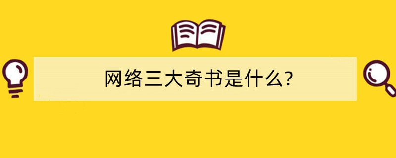 网络三大奇书是什么?