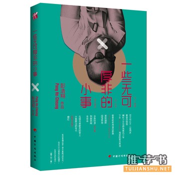 彭浩翔作品《一些无可厚非的小事》