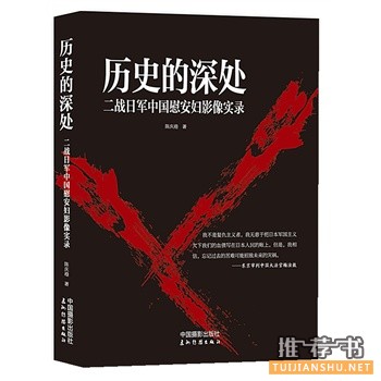 《历史的深处：二战日军中国慰安妇影像实录》捍卫历史真相，就是捍卫和平！