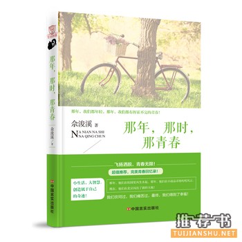 佘浚溪作品《那年，那时，那青春》出版上市