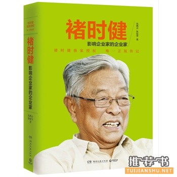 《褚时健：影响企业家的企业家》跌宕起伏的人生传奇