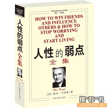 卡耐基《人性的弱点》全集推荐理由_人性的弱点读后感